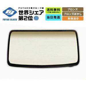 Toyota Land Cruiser Prado Front Windscreen 56111-60160 (1996–2002) – Bronze Tint, Bronze Shade Band