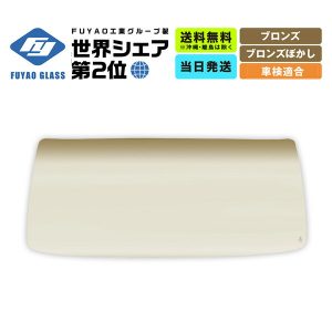 Toyota Hiace Truck Front Windscreen 56111-37021 (1995–1996) – Bronze Tint, Bronze Shade Band